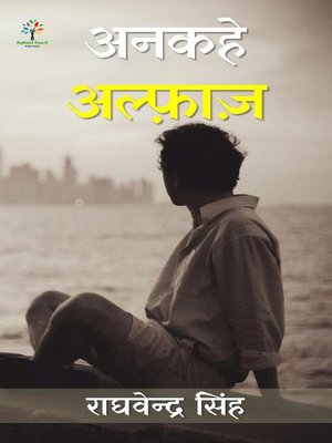 cover image of अनकहे अल्फ़ाज़